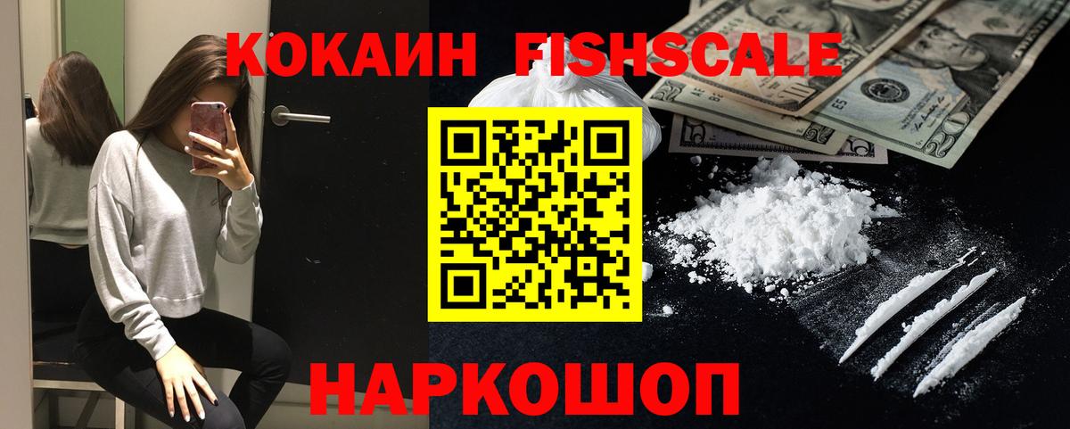 Cocaine 97%  Вход с VPN  Ижевск  Кокаин Fish Scale 